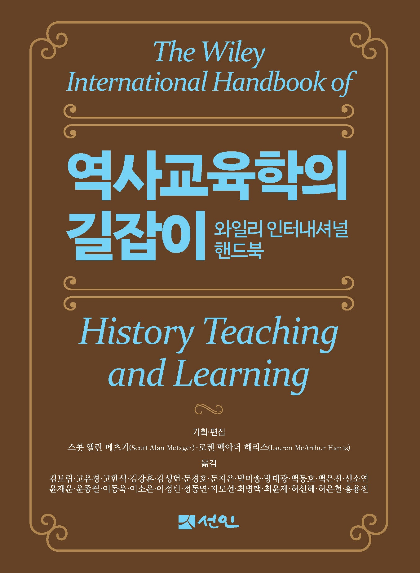 역사교육학의 길잡이: 와일리 인터내셔널 핸드북