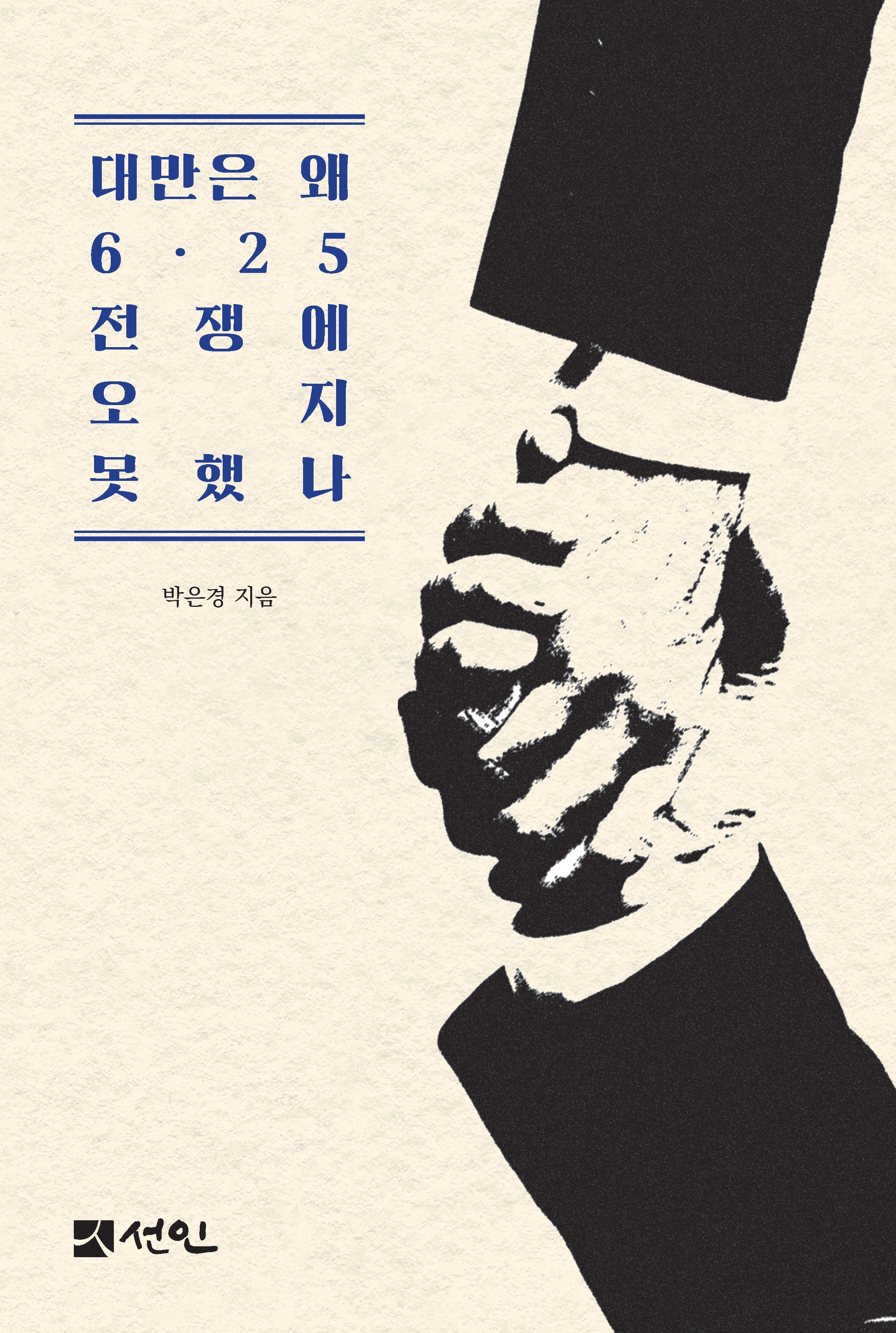 대만은 왜 6·25전쟁에 오지 못했나