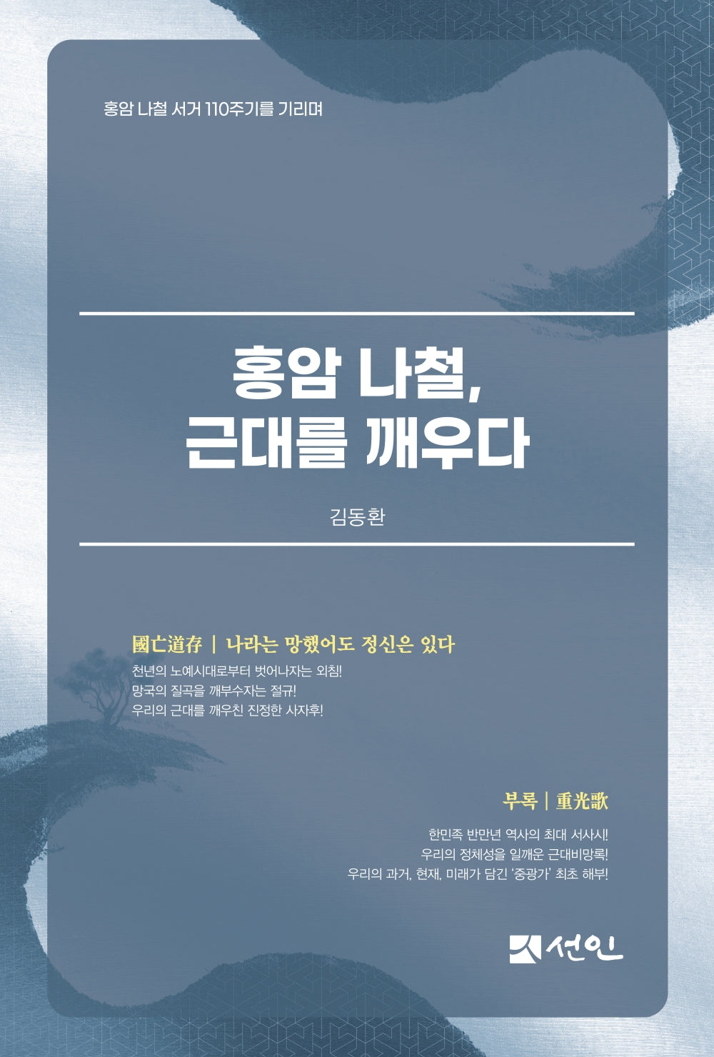 홍암 나철, 근대를 깨우다(양장본 Hardcover)