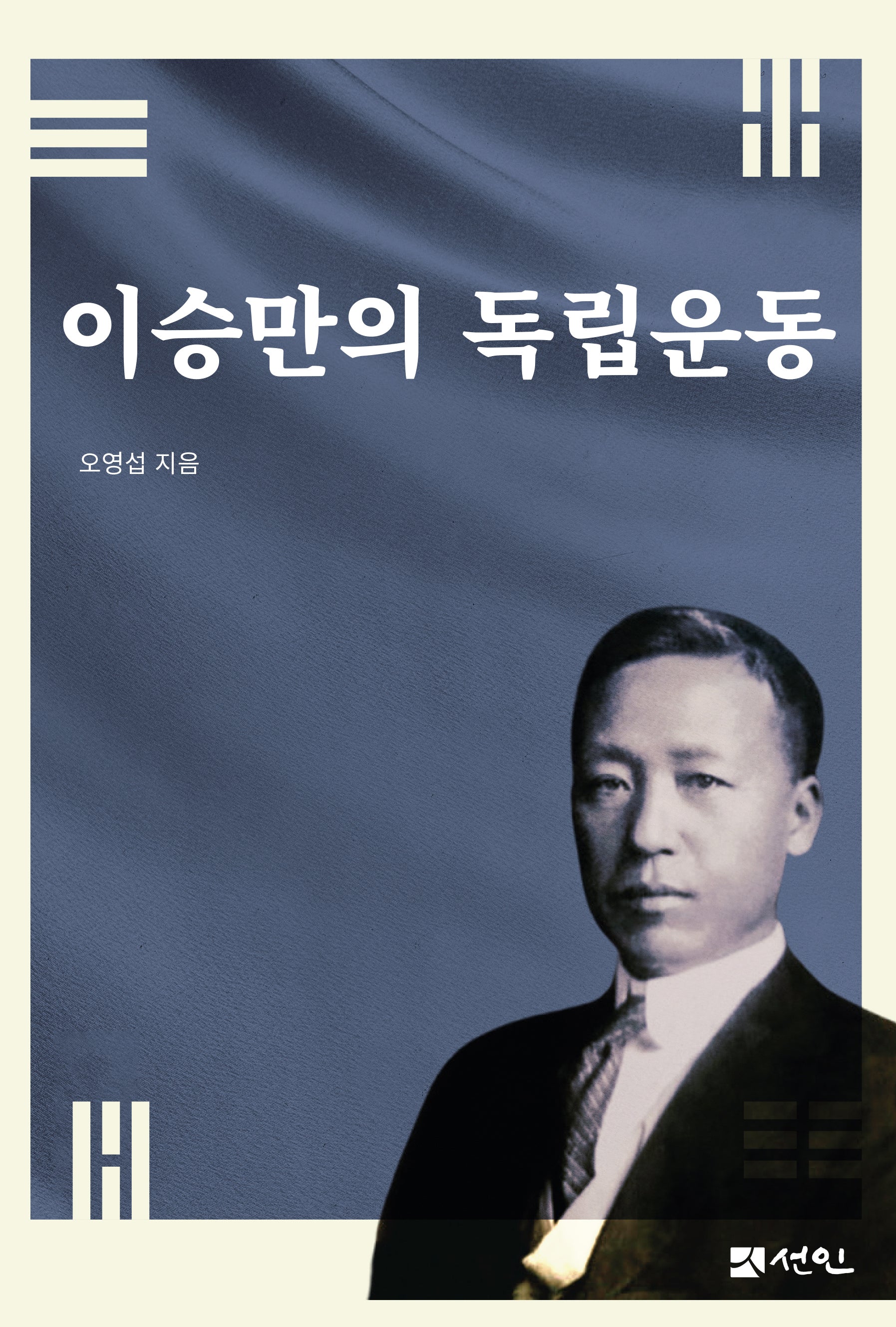 이승만의 독립운동(양장본 Hardcover)