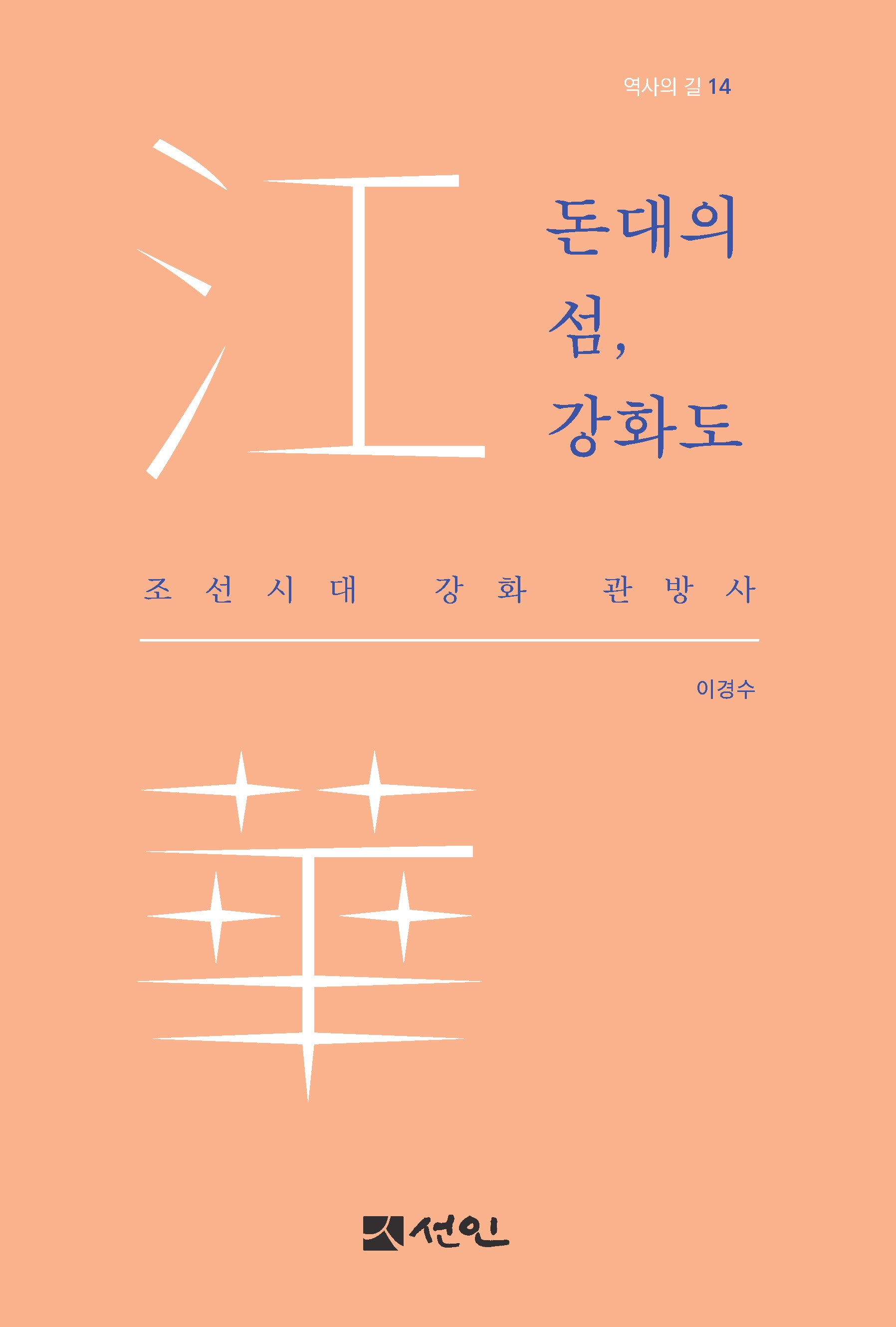 돈대의 섬, 강화도(역사의 길 14)