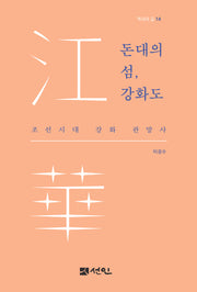 돈대의 섬, 강화도(역사의 길 14)