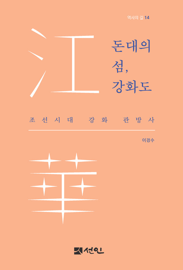 돈대의 섬, 강화도(역사의 길 14)