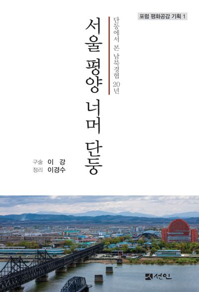 서울 평양 너머 단둥(포럼 평화공감 기획 1)(양장본 Hardcover)