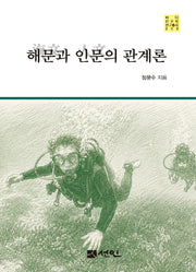해문(海文)과 인문(人文)의 관계론(바다인문학 연구총서 19)(양장본 Hardcover)