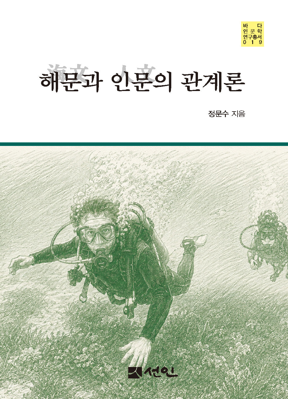 해문(海文)과 인문(人文)의 관계론(바다인문학 연구총서 19)(양장본 Hardcover)