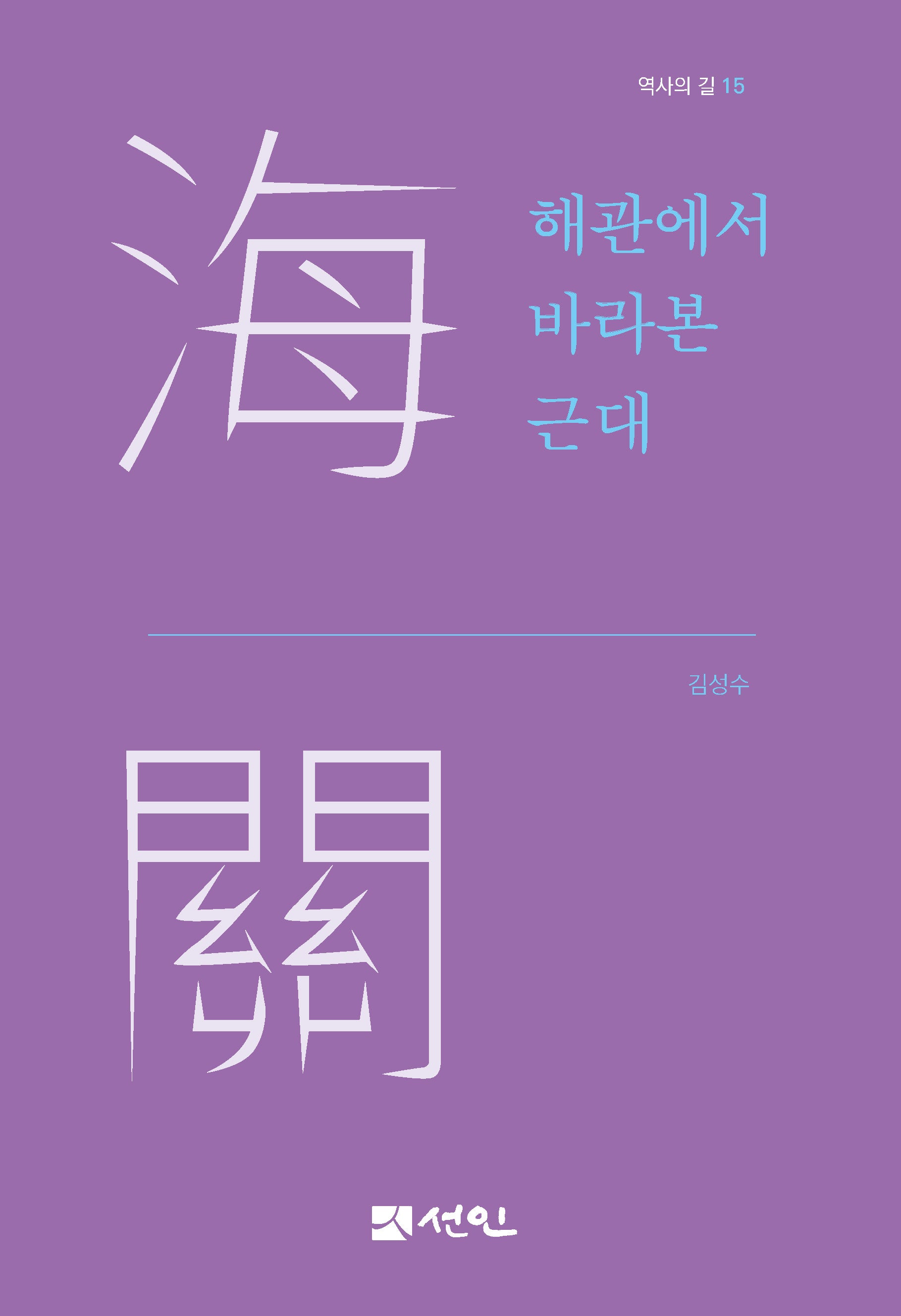 해관에서 바라본 근대(역사의 길 15)