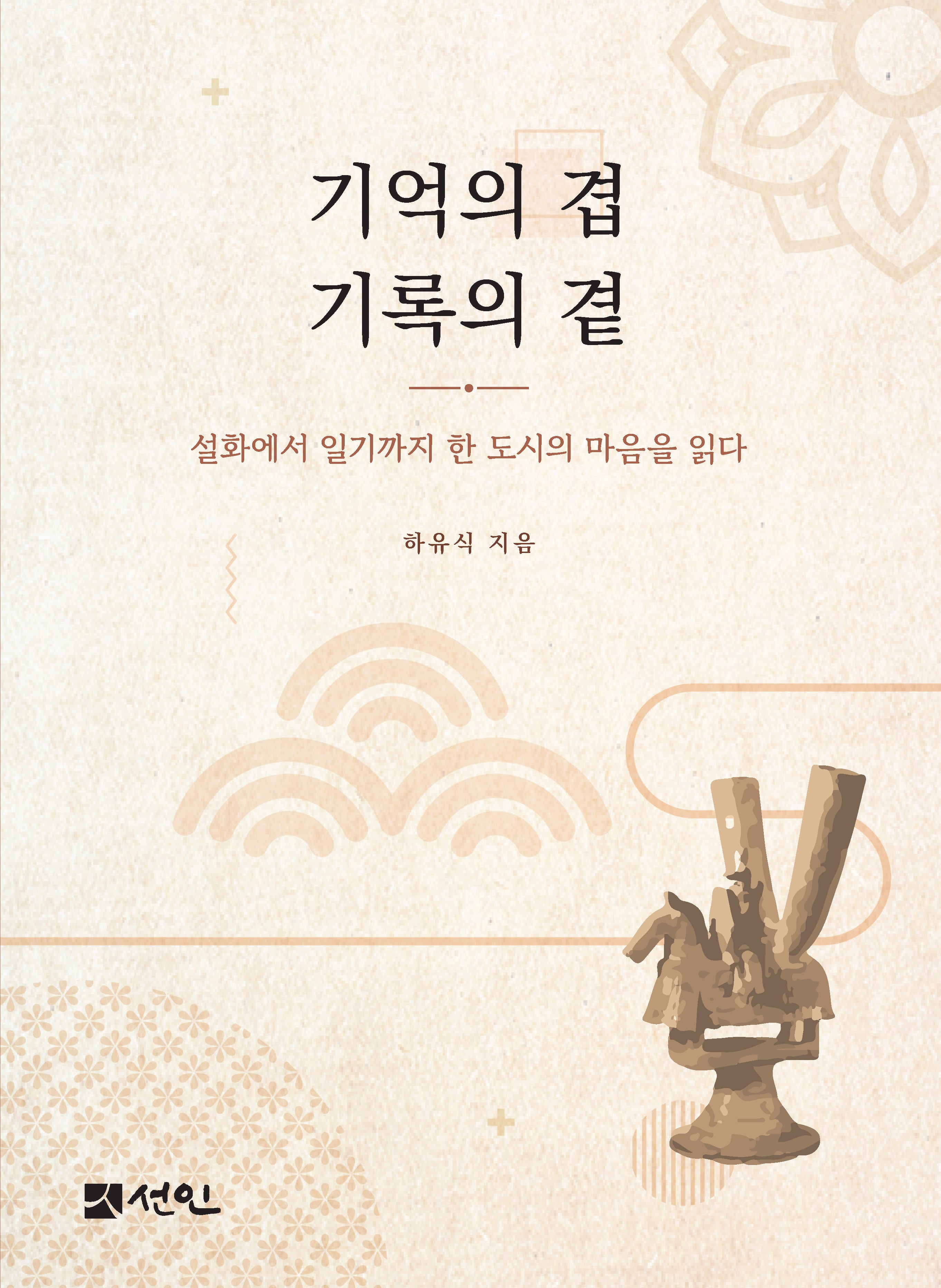 기억의 겹 기록의 곁