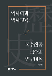 역사학과 역사교육, 복수전공 교수의 연구여정