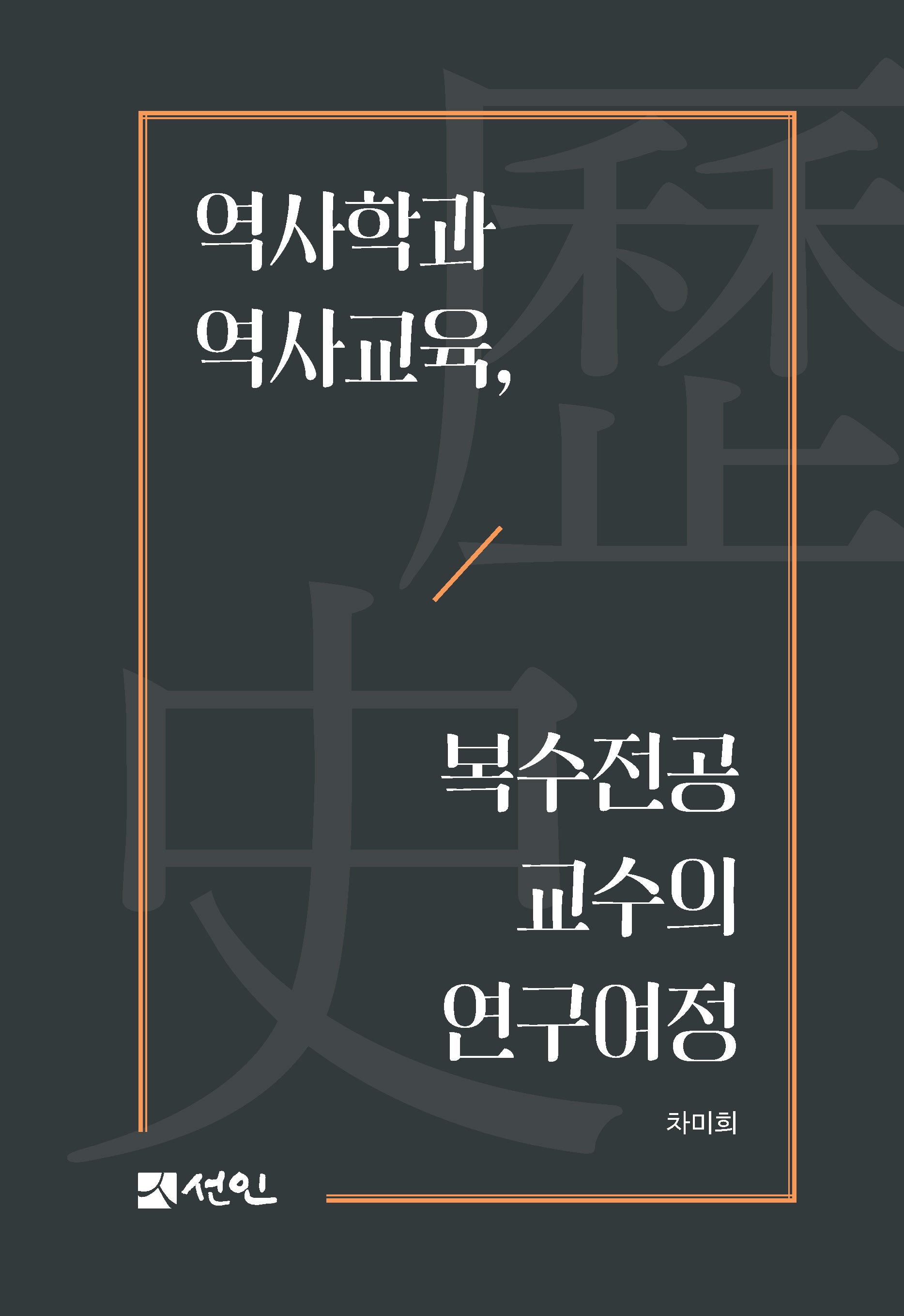 역사학과 역사교육, 복수전공 교수의 연구여정