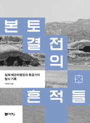 본토 결전의 흔적들