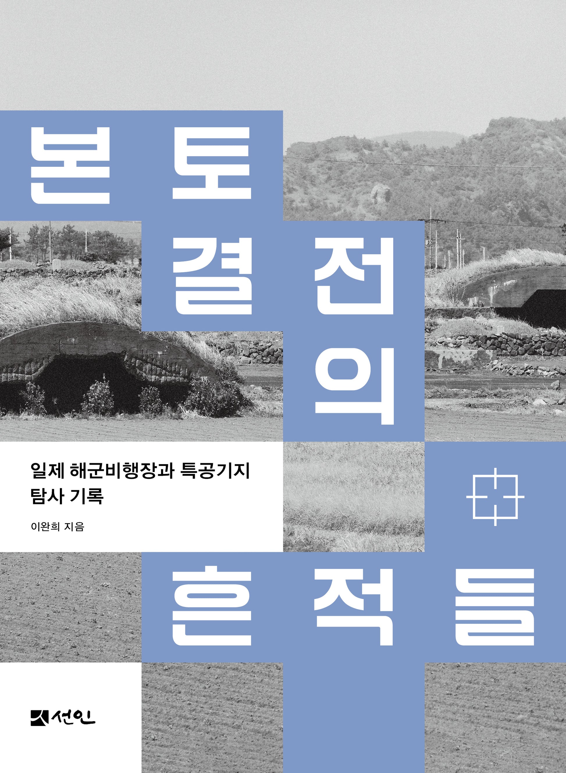 본토 결전의 흔적들