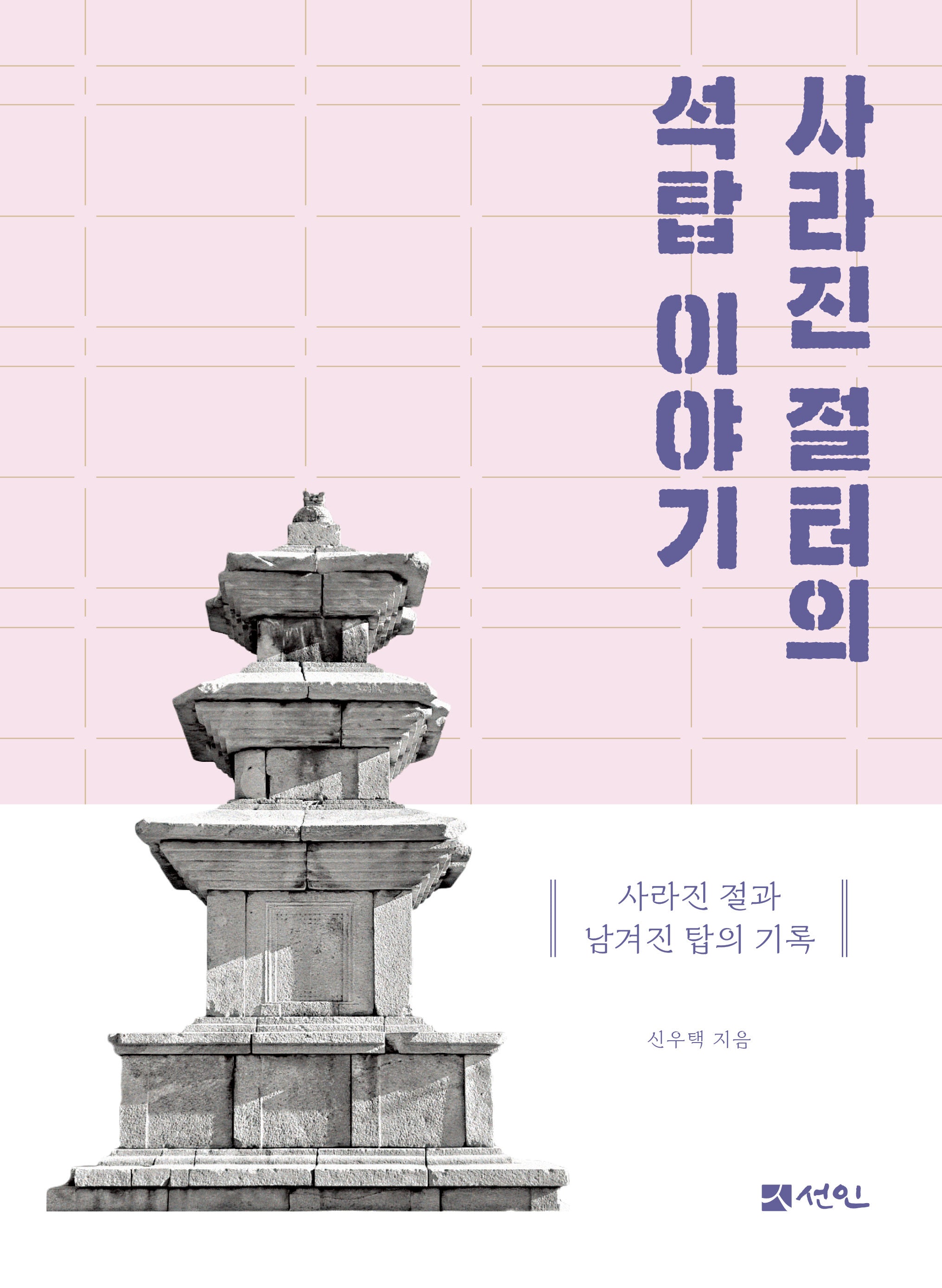사라진 절터의 석탑 이야기