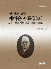 연·세전 교장 에비슨 자료집(9)(연세사료총서 7)(양장본 Hardcover)
