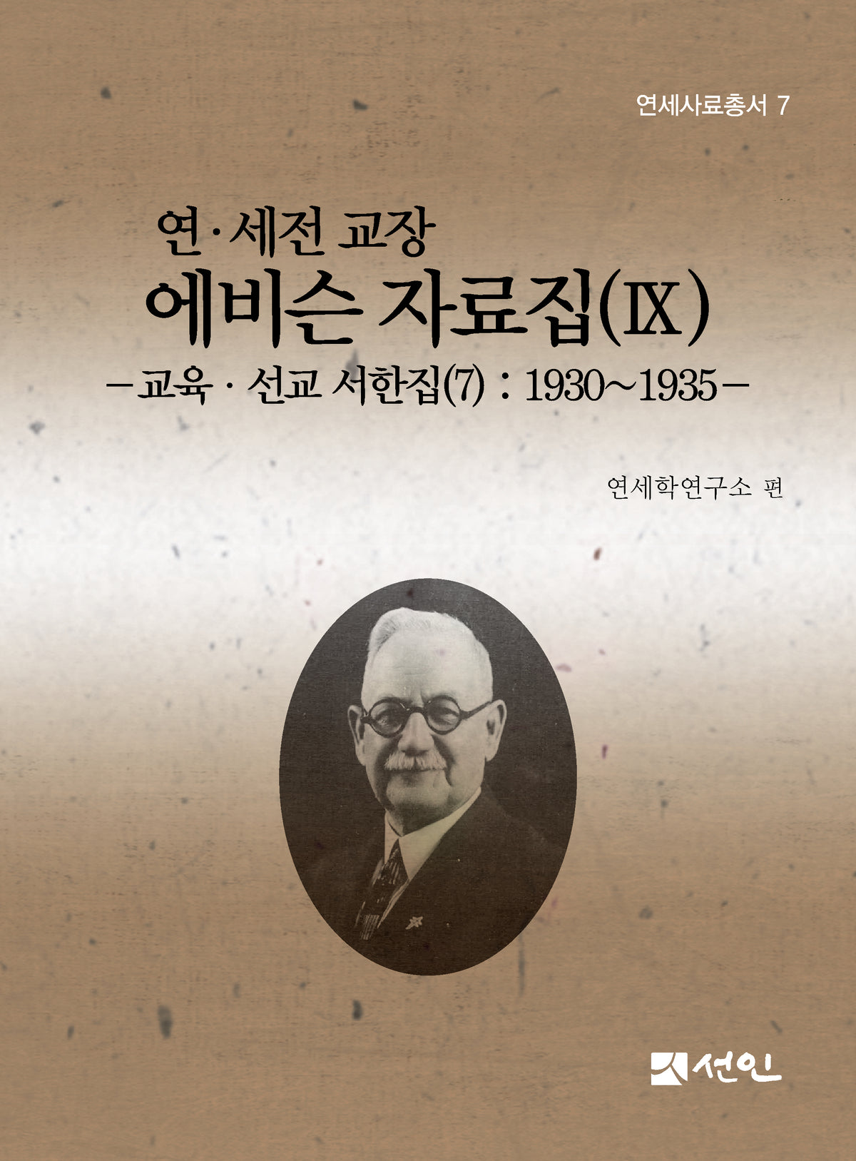 연·세전 교장 에비슨 자료집(9)(연세사료총서 7)(양장본 Hardcover)