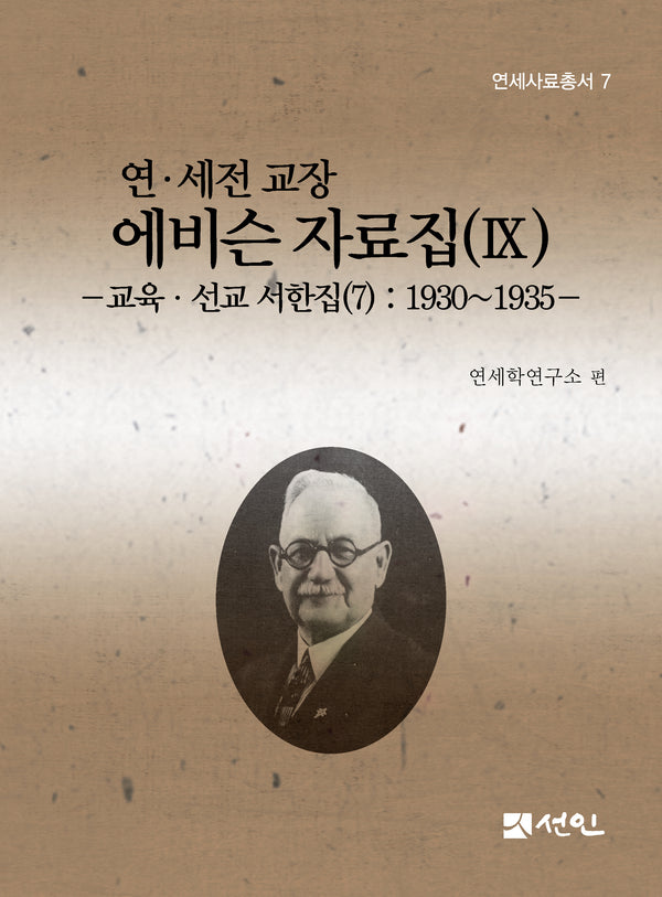 연·세전 교장 에비슨 자료집(9)(연세사료총서 7)(양장본 Hardcover)