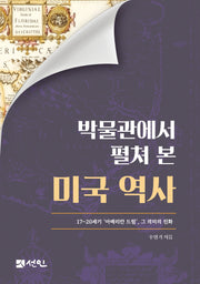 박물관에서 펼쳐 본 미국 역사