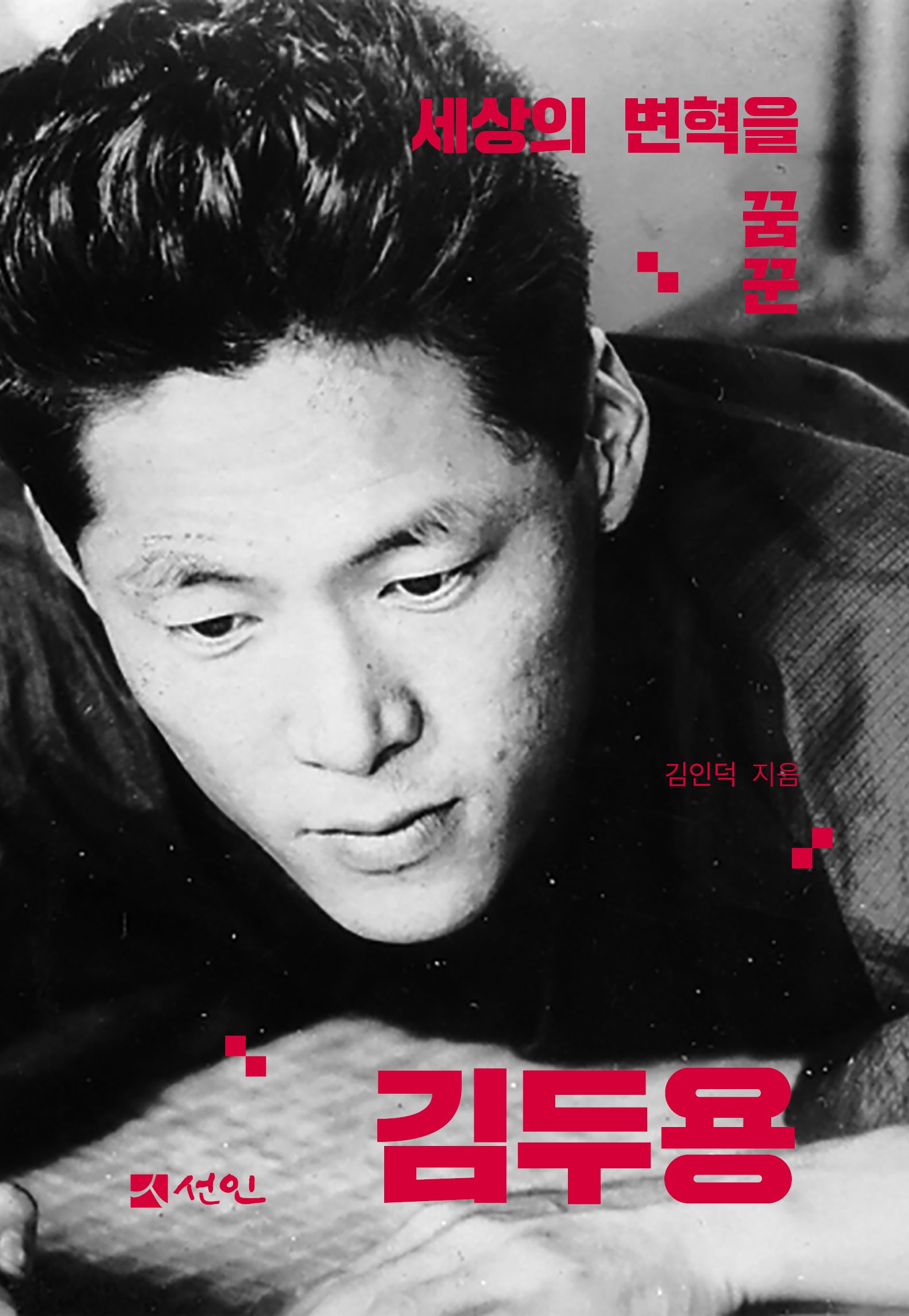 세상의 변혁을 꿈꾼 김두용