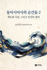 동아시아사의 순간들 2