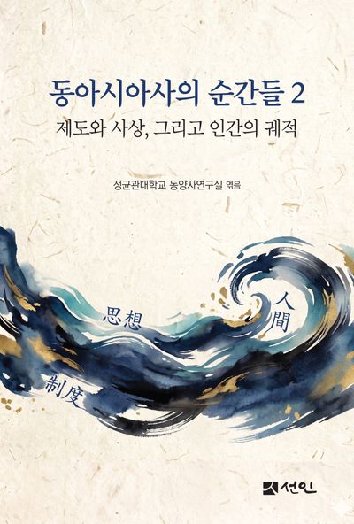 동아시아사의 순간들 2