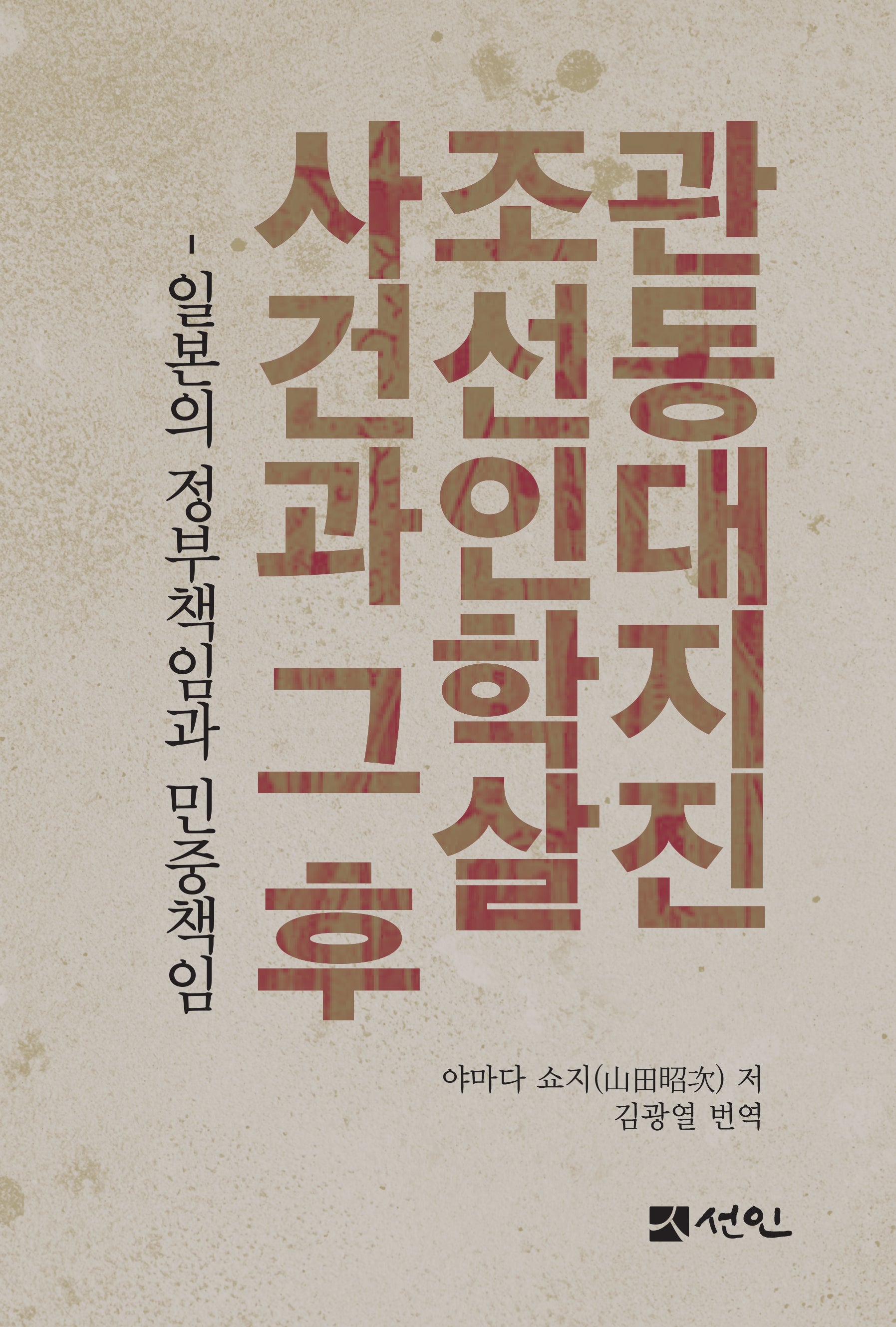 관동대지진 조선인학살사건과 그 후(반양장)(반양장)