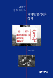남북한 정부수립과 배제된 탈식민의 정치