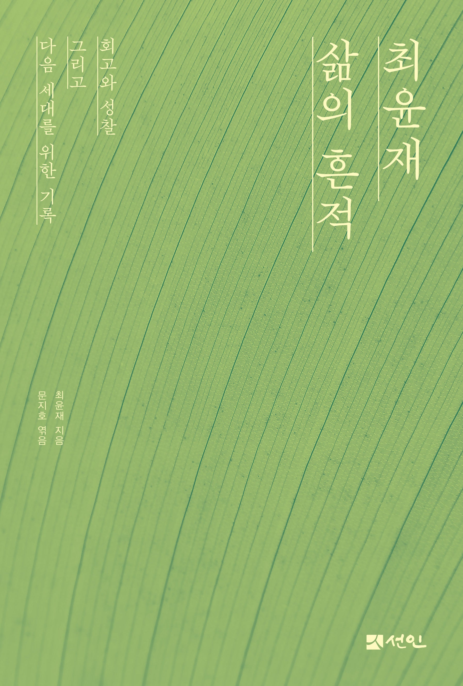 최윤재 삶의 흔적