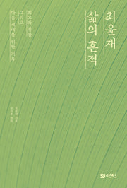 최윤재 삶의 흔적