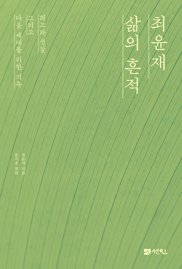 최윤재 삶의 흔적
