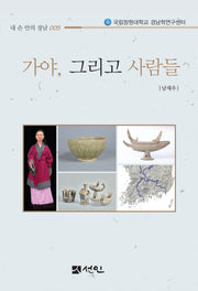 가야, 그리고 사람들(국립창원대학교 경남학연구센터)(내손안의 경남 5)(반양장)