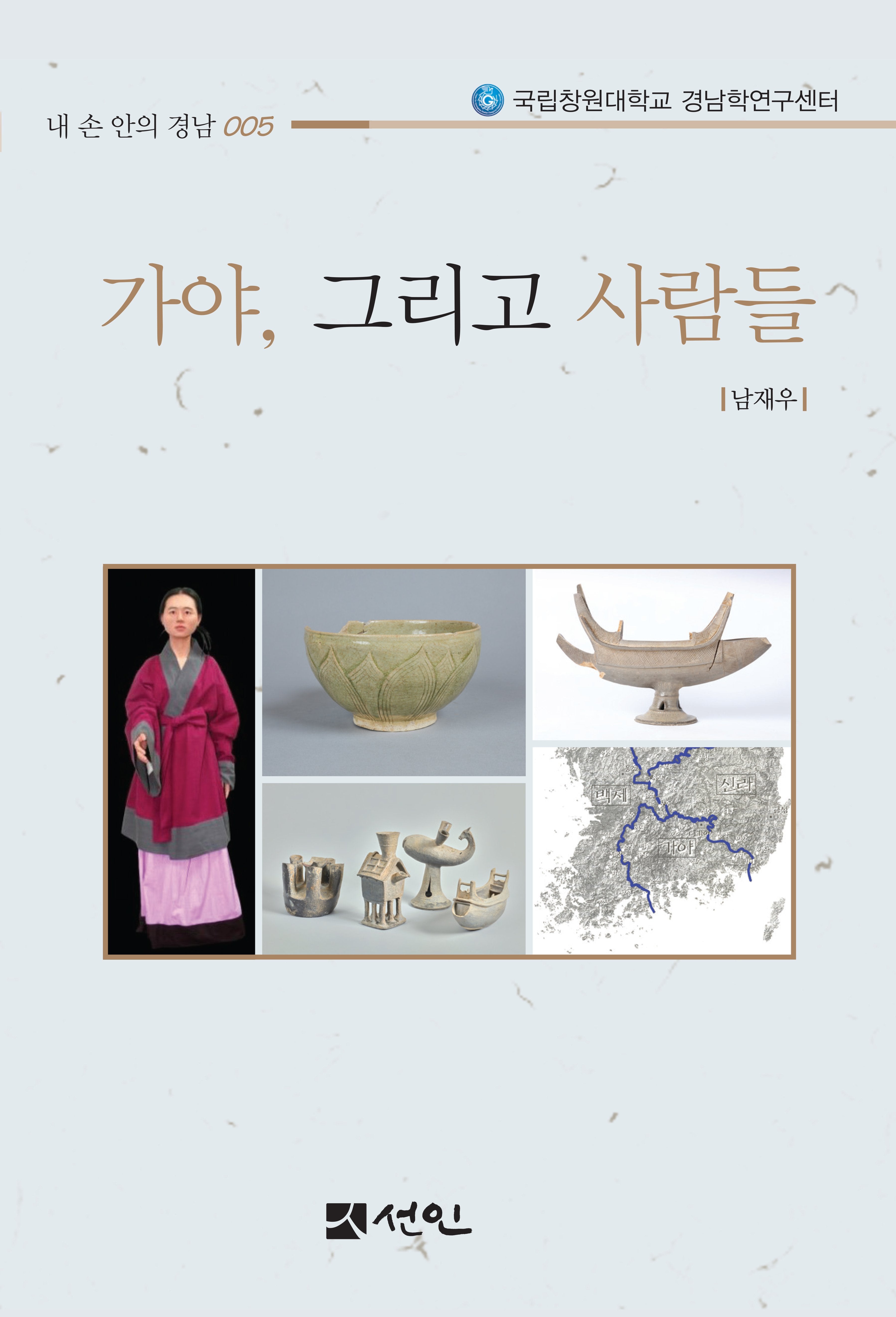 가야, 그리고 사람들(국립창원대학교 경남학연구센터)(내손안의 경남 5)(반양장)