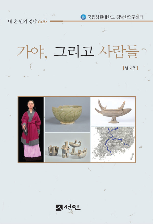 가야, 그리고 사람들(국립창원대학교 경남학연구센터)(내손안의 경남 5)(반양장)