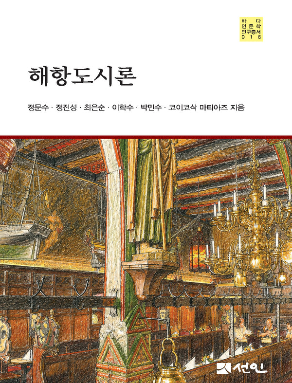 해항도시론(바다인문학 연구총서 16)(양장본 Hardcover)