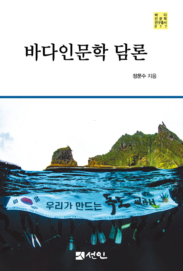 바다인문학 담론(바다인문학 연구총서 17)(양장본 Hardcover)