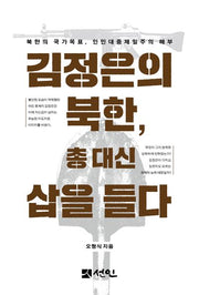 김정은의 북한, 총대신 삽을 들다