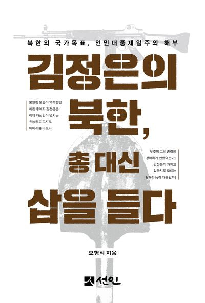 김정은의 북한, 총대신 삽을 들다