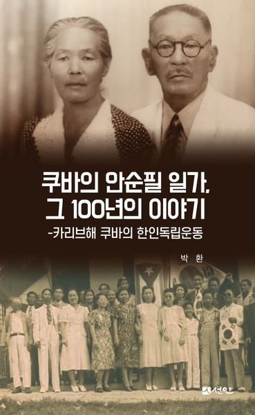 쿠바의 안순필 일가, 그 100년의 이야기