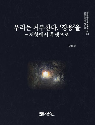 우리는 거부한다 징용을(강제동원  평화총서 26)
