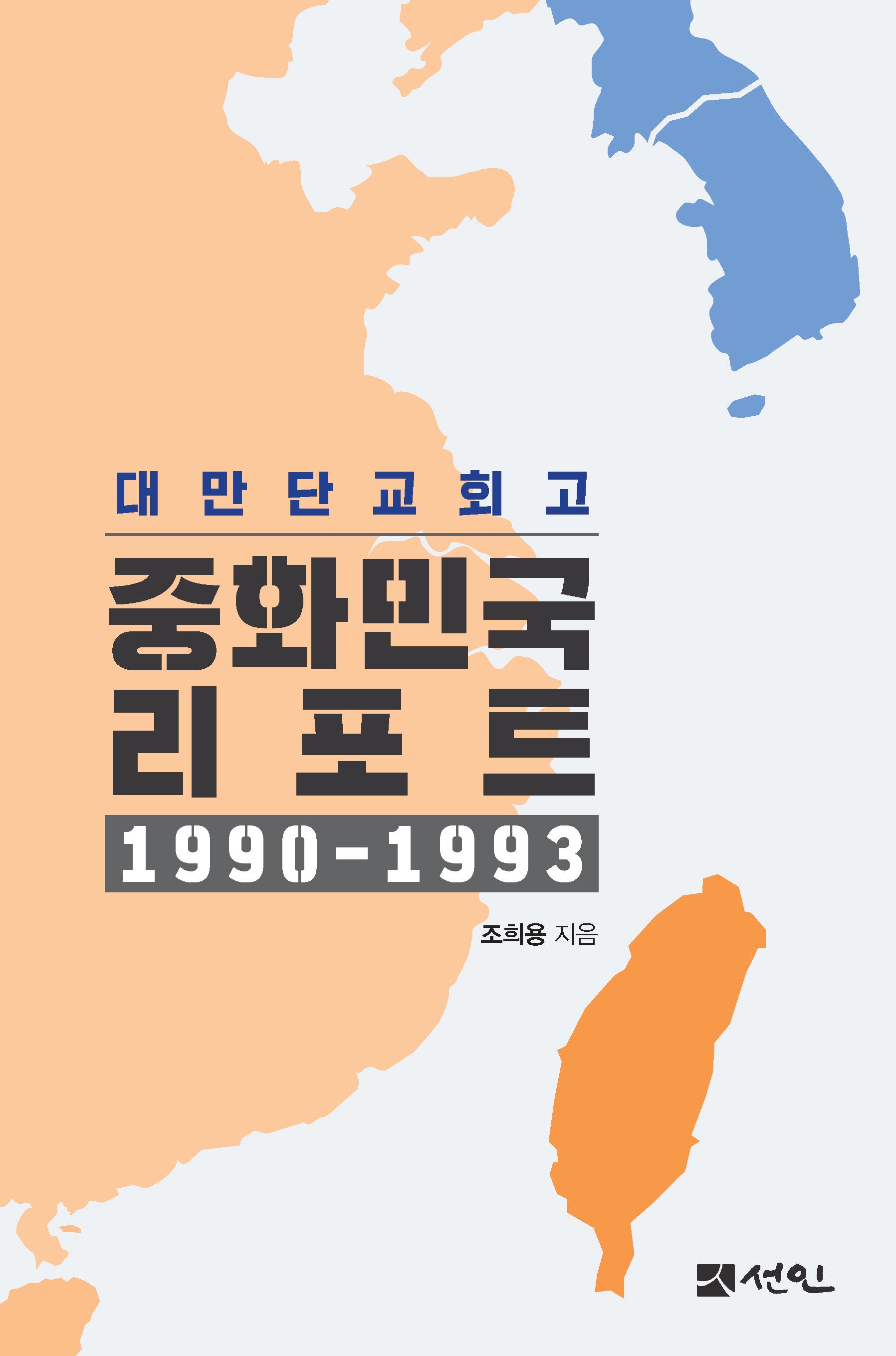 대만단교회고 중화민국 리포트 1990～1993