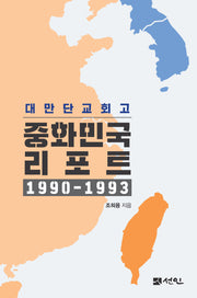 대만단교회고 중화민국 리포트 1990～1993
