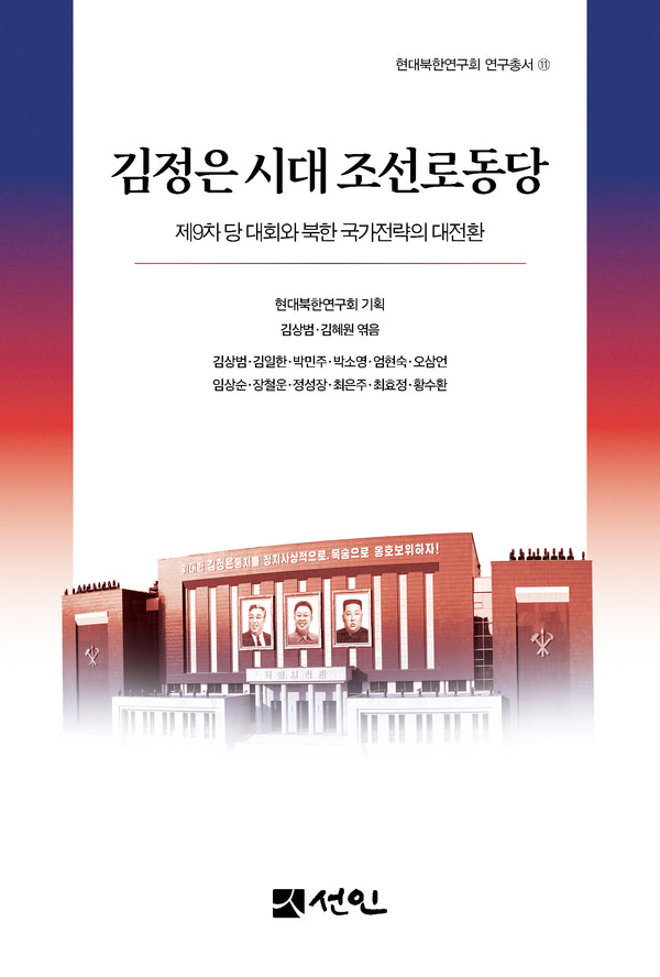 김정은 시대 조선로동당(현대북한연구회 연구총서 11)