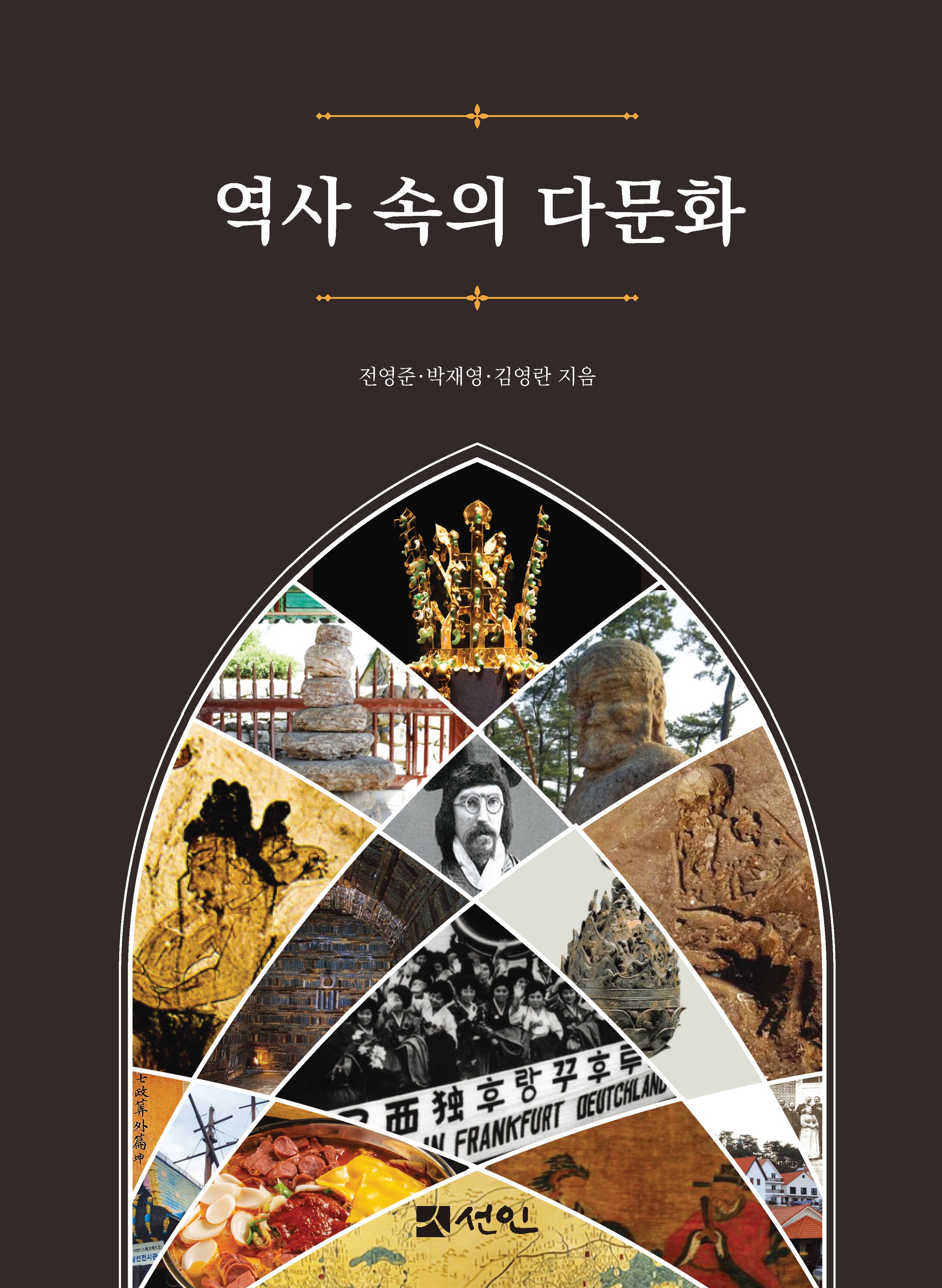 역사 속의 다문화