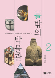 틀밖의 박물관 2