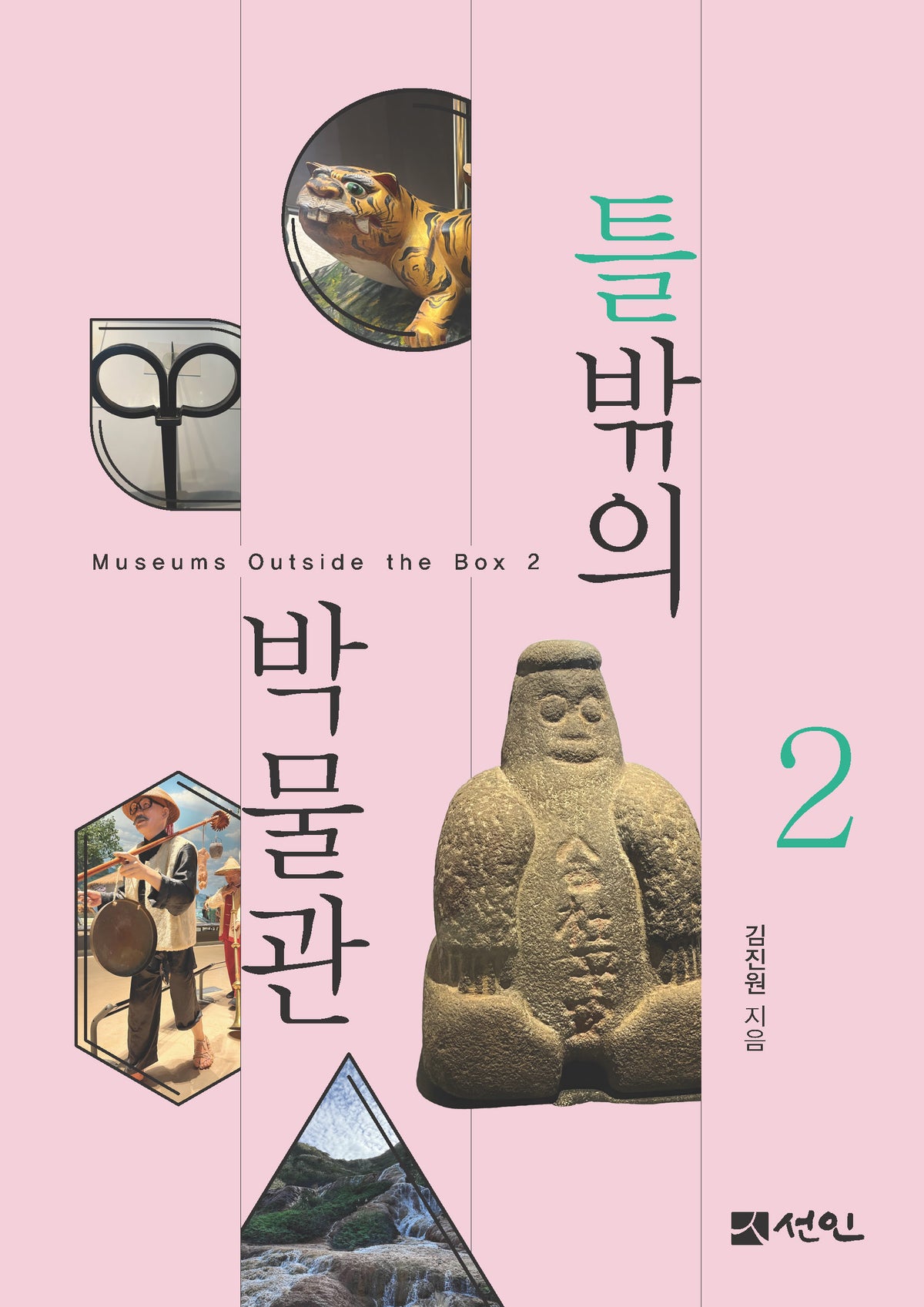 틀밖의 박물관 2