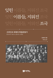 잊힌 이름들, 지워진 조국