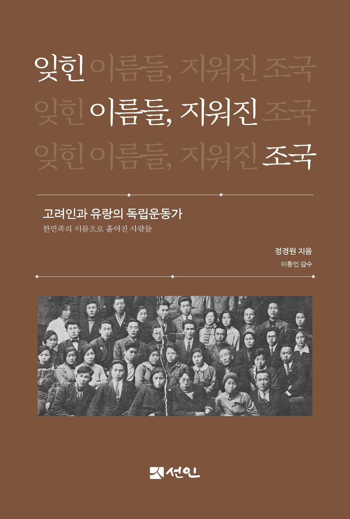 잊힌 이름들, 지워진 조국