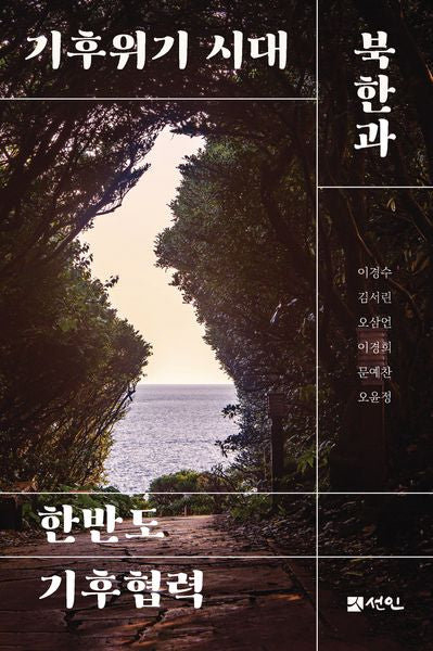 기후위기 시대 북한과 한반도 기후협력