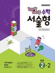 100발100중 수학서술형 중등 2-2(2026)