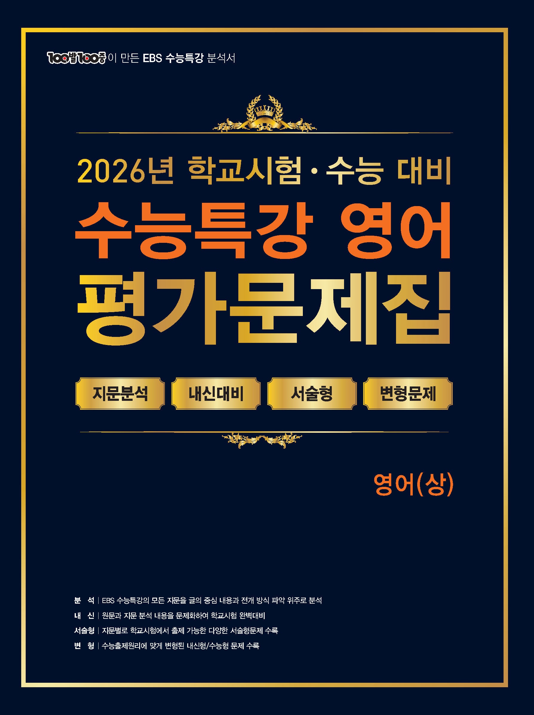 100발 100중 수능특강 평가문제집 영어(상)(2026)(2027 수능대비)