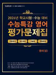 100발 100중 수능특강 평가문제집 영어(상)(2026)(2027 수능대비)